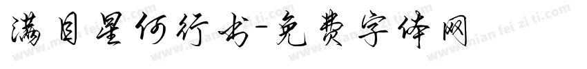 满目星何行书字体转换