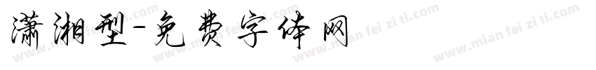 潇湘型字体转换