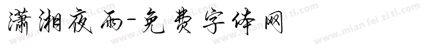 潇湘夜雨字体转换