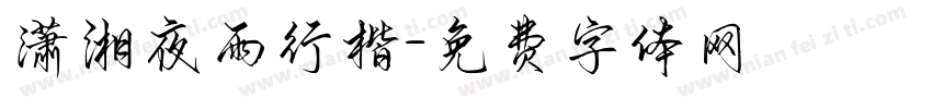 潇湘夜雨行楷字体转换
