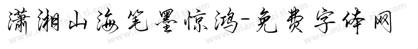 潇湘山海笔墨惊鸿字体转换
