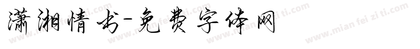 潇湘情书字体转换