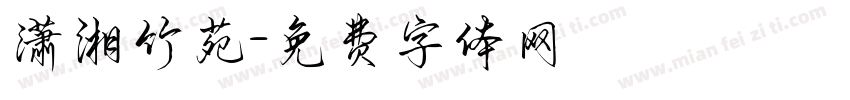 潇湘竹苑字体转换