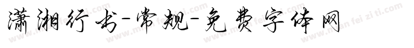 潇湘行书-常规字体转换