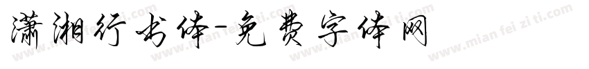 潇湘行书体字体转换