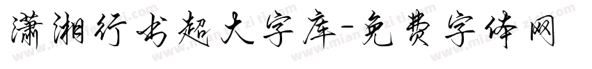 潇湘行书超大字库字体转换 潇湘行书超大字库字体转换