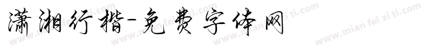 潇湘行楷字体转换