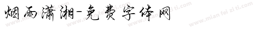 烟雨潇湘字体转换