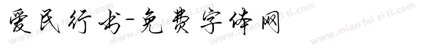 爱民行书字体转换