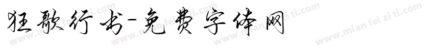 狂歌行书字体转换