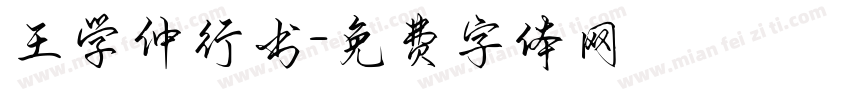 王学仲行书字体转换