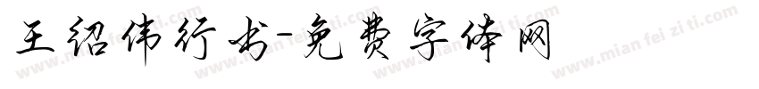 王绍伟行书字体转换