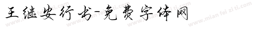 王继安行书字体转换