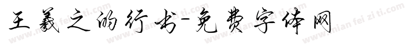 王羲之的行书字体转换