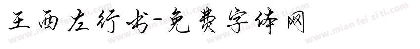王西左行书字体转换