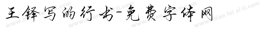 王铎写的行书字体转换