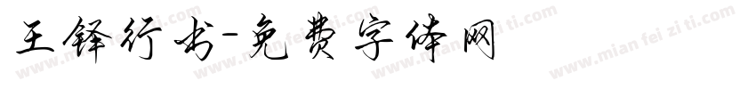 王铎行书字体转换