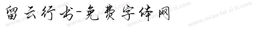 留云行书字体转换