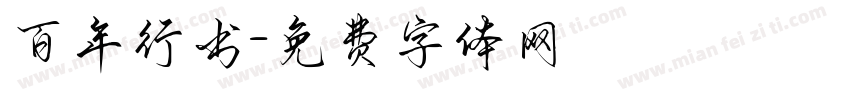 百年行书字体转换