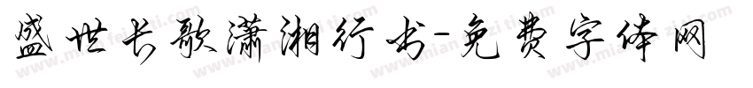 盛世长歌潇湘行书字体转换