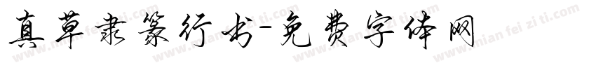 真草隶篆行书字体转换