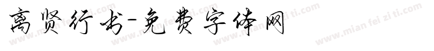 离贤行书字体转换