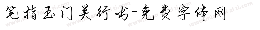 笔指玉门关行书字体转换