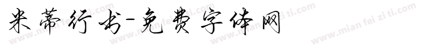 米蒂行书字体转换