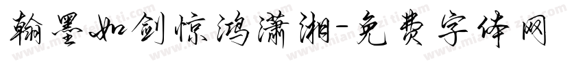 翰墨如剑惊鸿潇湘字体转换