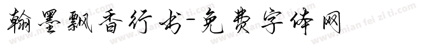翰墨飘香行书字体转换