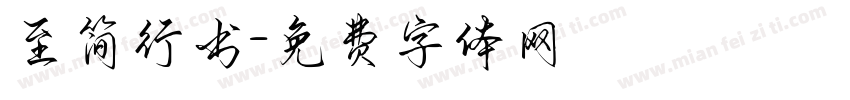 至简行书字体转换