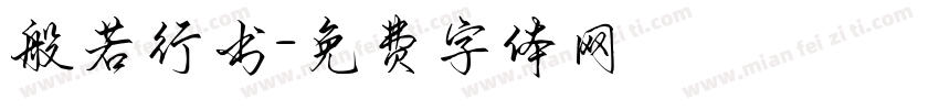 般若行书字体转换