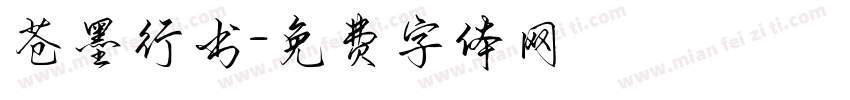 苍墨行书字体转换