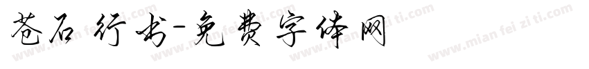 苍石行书字体转换