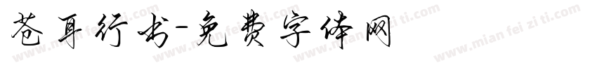 苍耳行书字体转换