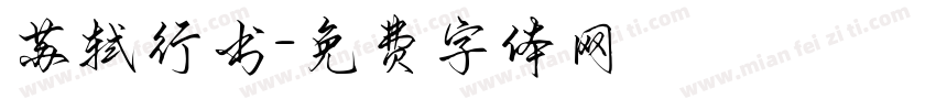 苏轼行书字体转换