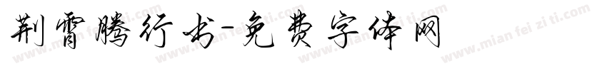 荆霄腾行书字体转换