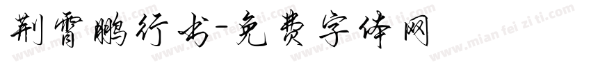 荆霄鹏行书字体转换