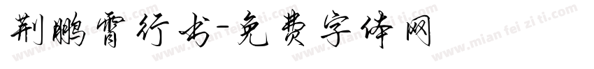 荆鹏霄行书字体转换