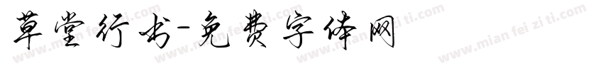 草堂行书字体转换