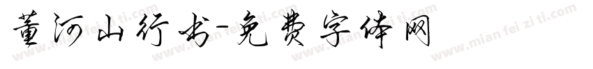 董河山行书字体转换