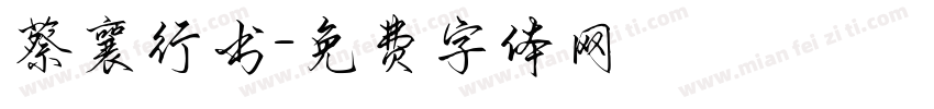 蔡襄行书字体转换