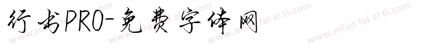 行书PRO字体转换