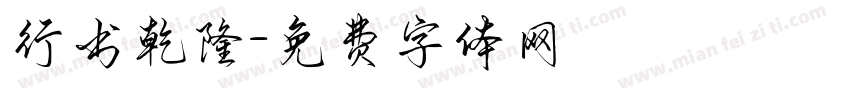 行书乾隆字体转换