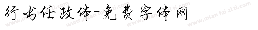 行书任政体字体转换