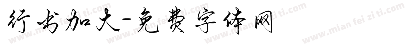 行书加大字体转换