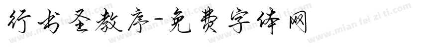 行书圣教序字体转换