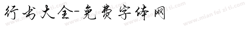 行书大全字体转换