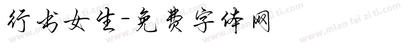 行书女生字体转换