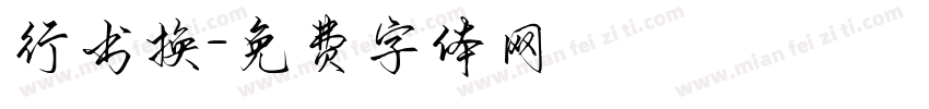 行书换字体转换